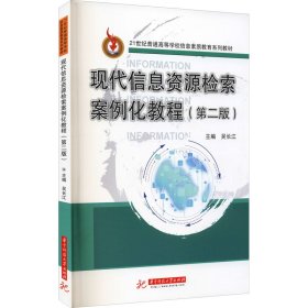現(xiàn)代信息資源檢索案例化教程(第2版)