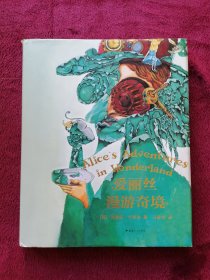 爱丽丝漫游奇境