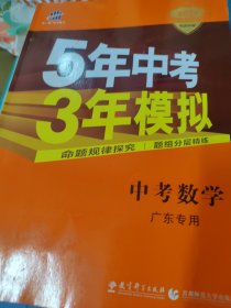 5年中考3年模拟：中考数学（广东专用）（2014新课标）