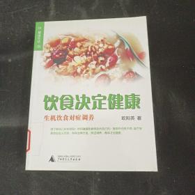 生机饮食对症调养：生活书架・生机饮食