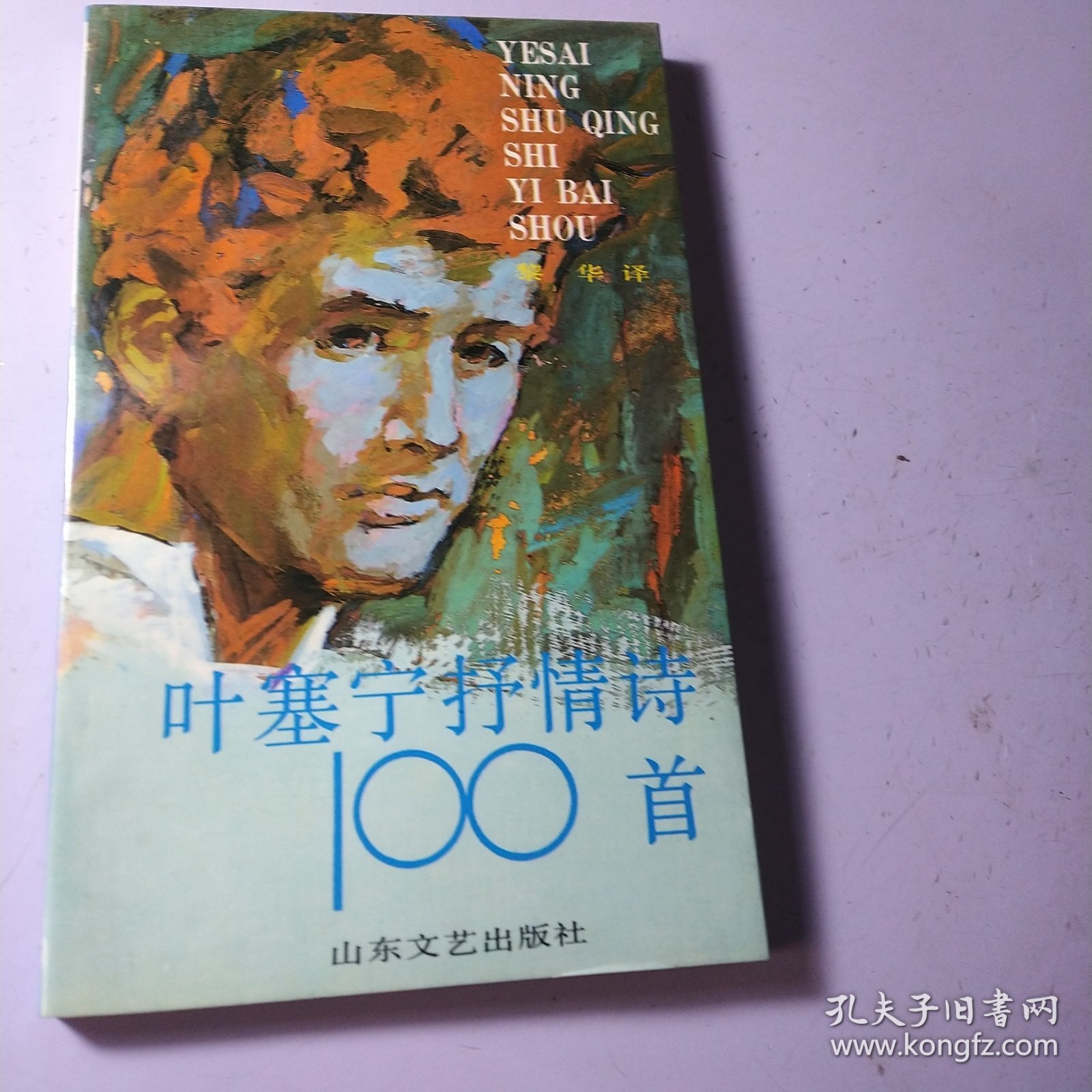 叶赛宁抒情诗100首 【未翻阅】