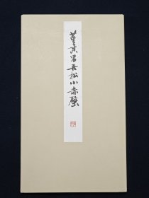 近代书道研究所 董其昌吾松小赤壁(包快递)