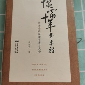 惊雷十年梦未醒：档案中的晚清史事与人物