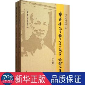 陈乐素先生诞生一百十周年纪念文集 中国历史 作者 新华正版