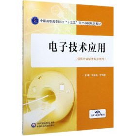 电子技术应用(供医疗器械类专业使用全国高职高专院校十三五医疗器械规划教材) 9787521418309