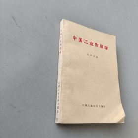 中国工业布局学