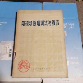 电视机原理调试与维修——全国电子类技工学校通用教材