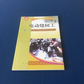 农村劳动力转移职业技能培训教材：电动缝纫工