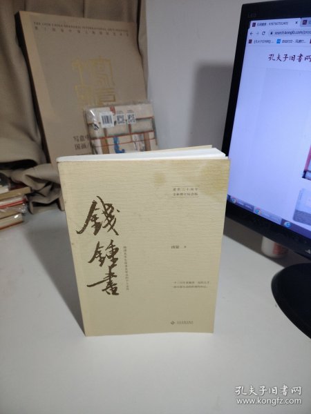 钱锺书
