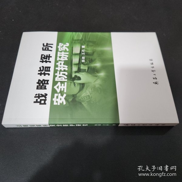 战略指挥所安全防护研究