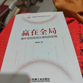 赢在全局 境外项目投资从策划到实施
