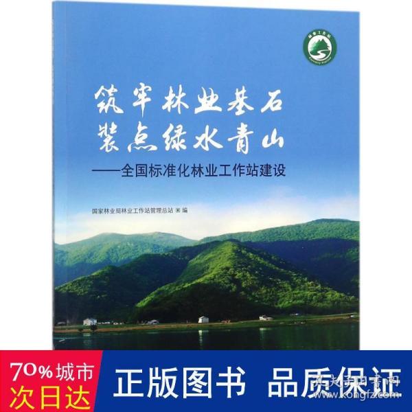 筑牢林业基石装点绿水青山：全国标准化林业工作站建设