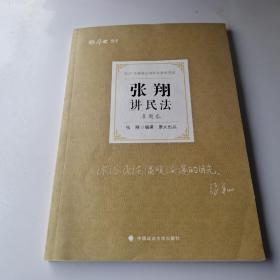 司法考试2021 厚大法考 真题卷·张翔讲民法