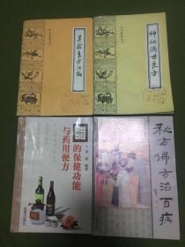 灵验良方汇编、神仙济世良方、醋的保健功能与药用便方、秘方偏方治百病共4本合售