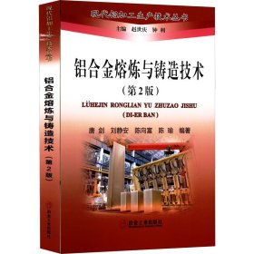 【正版书籍】铝合金熔炼与铸造技术第2版