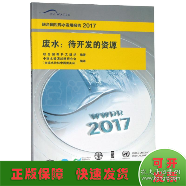 废水：待开发的资源/联合国世界水发展报告2017