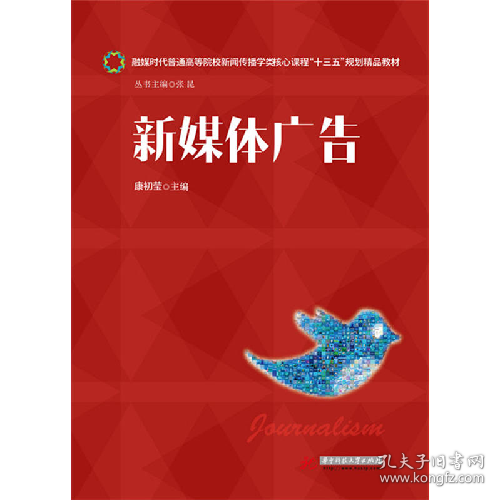 新媒体广告9787568019422华中科技大学出版社