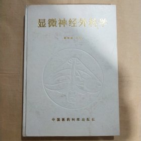 显微神经外科学