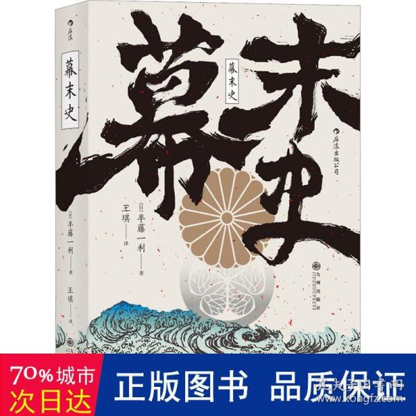 汗青堂丛书059·幕末史：不一样的明治维新