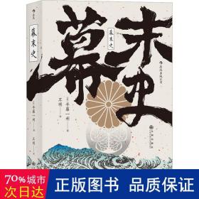 汗青堂丛书059·幕末史：不一样的明治维新