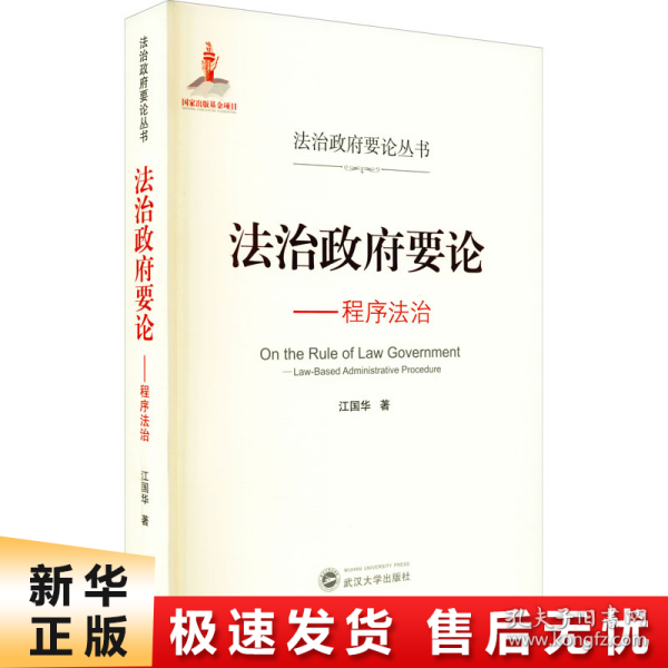 法治政府要论——程序法治