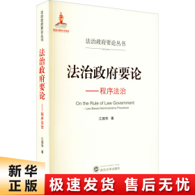 法治政府要论——程序法治