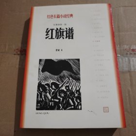 红旗谱（一部）（红色长篇小说经典）