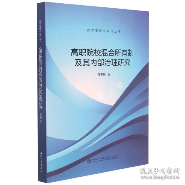 高职院校混合所有制及其内部治理研究/教育管理与评估丛书