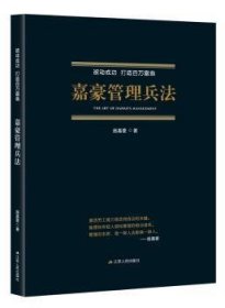 嘉豪管理兵法:被动成功 打造百万富翁 9787214205452