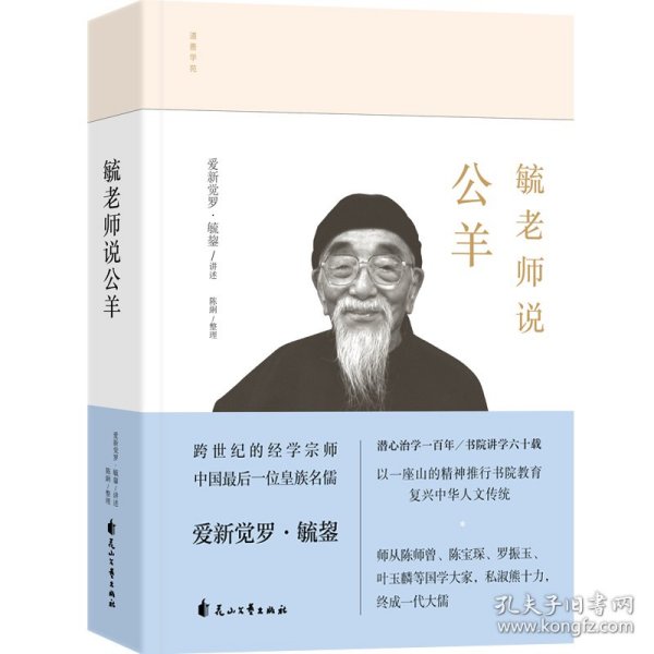 毓老师说公羊