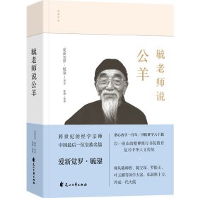 毓老师说公羊