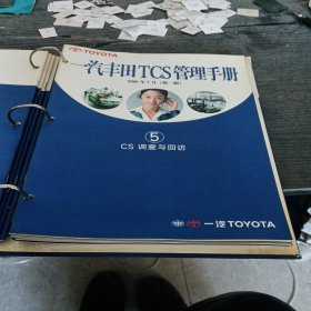 一汽丰田TCS管理手册