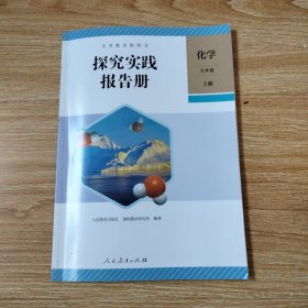 义务教育教科书 探究实践报告册 化学 九年级上册（2024年版人教版）
