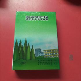 浙江省2009初中英语课堂教学评比录  光盘 DVD