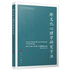 跨文化心理学研究方法