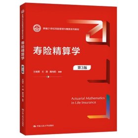 寿险精算学（第3版）（新编21世纪风险管理与精算系列教材） 9787300297231