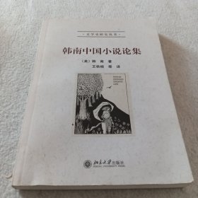 韩南中国小说论集：文学史研究丛书
