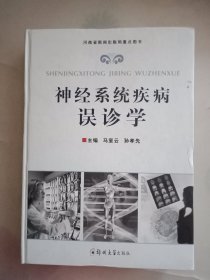 神经系统疾病误诊学