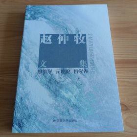 《赵仲牧文集：思维学、元理论和哲学卷》【正版现货，品如图，所有图片都是实物拍摄】