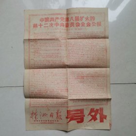 《中国共产党第八届扩大的第十二次中央委员会全会公报》株洲日报号外
