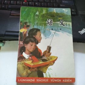 六年制小学课本 语文 第十二册