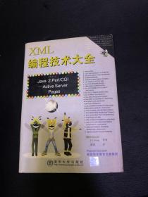 XML编程技术大全(有光盘)