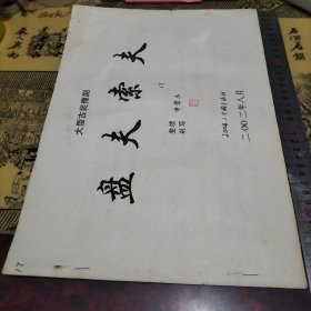 大型古装豫剧 盘夫索夫