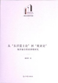 正版现货从“东洋盟主论”到“脱亚论”：福泽谕吉的亚洲观研究董顺擘9787519472191新华仓库多仓直发