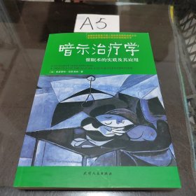 暗示治疗学：催眠术的实质及其应用