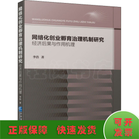 网络化创业孵育治理机制研究：经济后果与作用机理（2021 软精装）