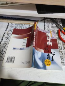糖尿病自然疗法/常见病 甲8