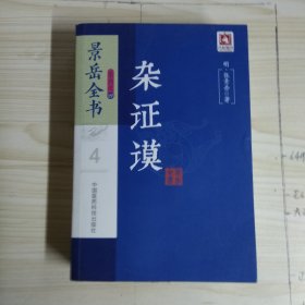 杂证谟/景岳全书系列