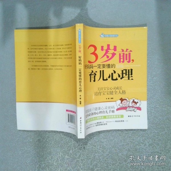智慧父母自修书系：3岁前，好妈妈一定要懂的育儿心理