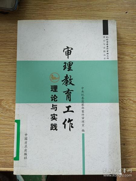 审理教育工作 理论与实践